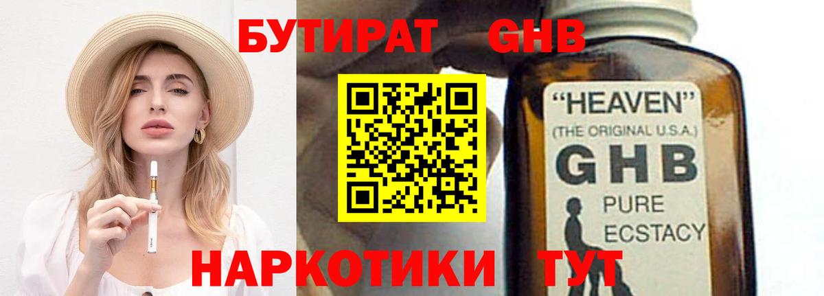 БУТИРАТ оксибутират  Вход с VPN  Воткинск 
